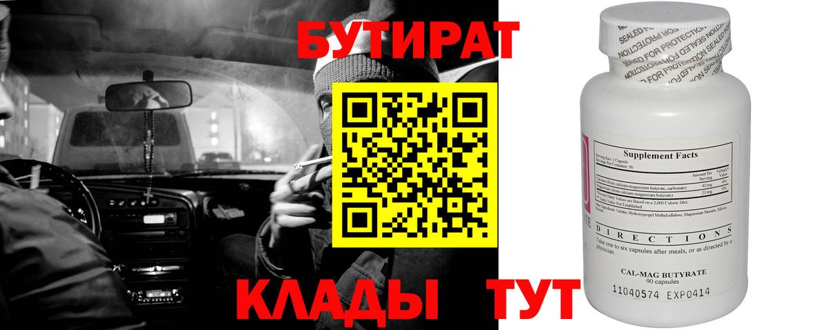 Бутират 1.4BDO Малоярославец